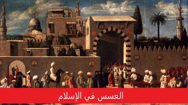 العسس والبصاصون