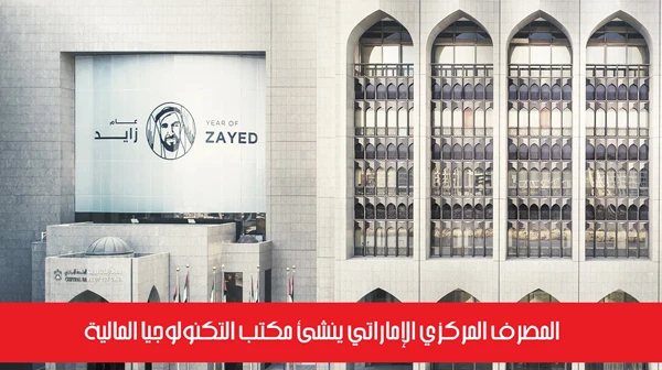 المصرف المركزي الإماراتي ينشئ مكتب التكنولوجيا المالية