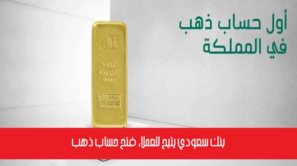 بنك سعودي يتيح للعملاء فتح حساب ذهب