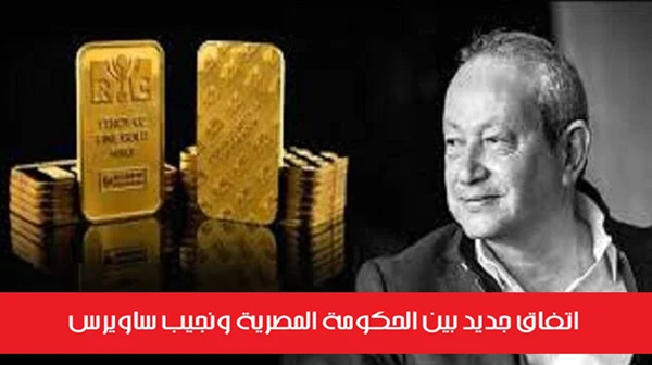 اتفاق جديد بين الحكومة المصرية ونجيب ساويرس
