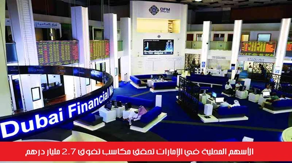 الأسهم المحلية في الإمارات تحقق مكاسب تفوق 2.7 مليار درهم