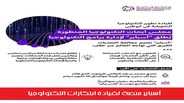 (أسباير) منصة لقيادة ابتكارات التكنولوجيا