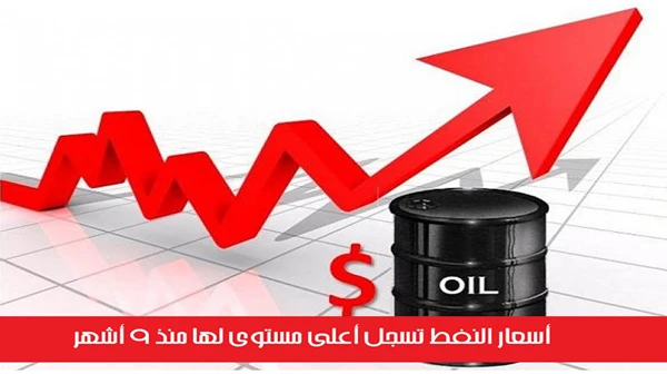 أسعار النفط تسجل أعلى مستوى لها منذ 9 أشهر