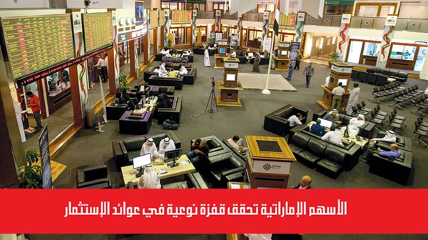 الأسهم الإماراتية تحقق قفزة نوعية في عوائد الإستثمار