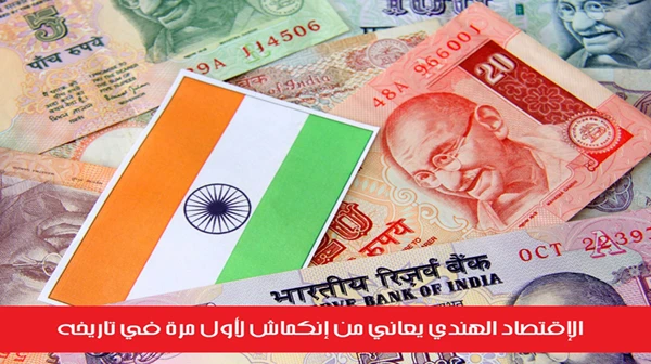 الإقتصاد الهندي يعاني من إنكماش لأول مرة في تاريخه