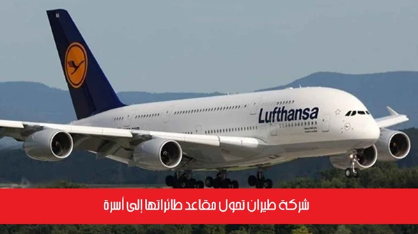 شركة طيران تحول مقاعد طائراتها إلى أسرّة