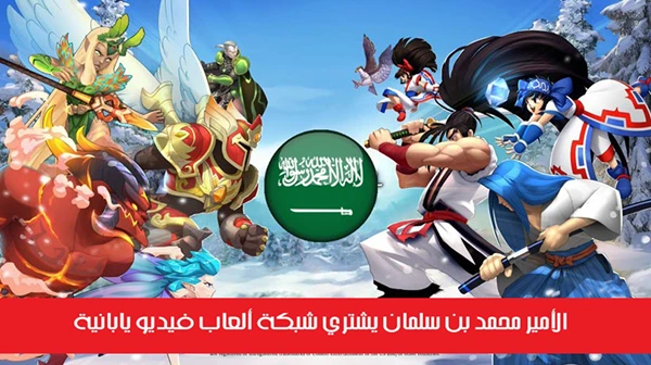 الأمير محمد بن سلمان يشتري شبكة ألعاب فيديو يابانية