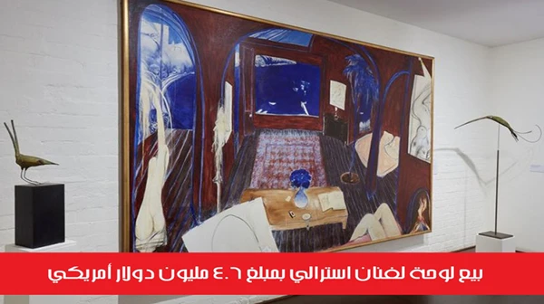 بيع لوحة لفنان استرالي بمبلغ 4.6 مليون دولار أمريكي