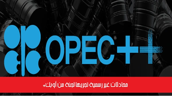 محادثات غير رسمية تجريها لجنة من أوبك
