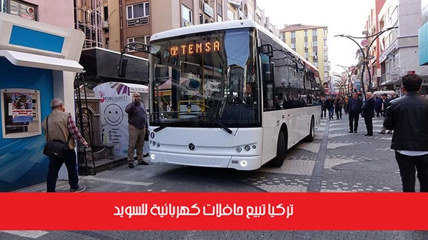 تركيا تبيع حافلات كهربائية للسويد