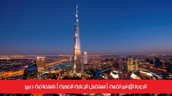 الدورة الأولى لقمة (مستقبل الرعاية الصحية) باستضافة دبي
