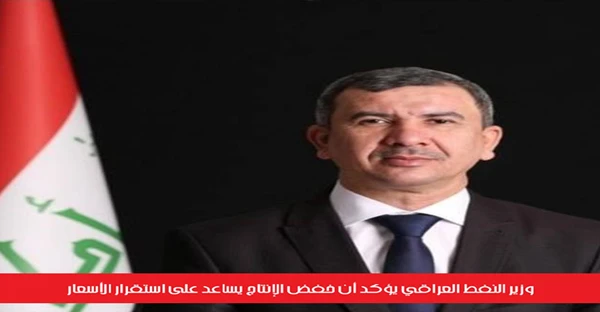 وزير النفط العراقي يؤكد أن خفض الإنتاج يساعد على استقرار الأسعار