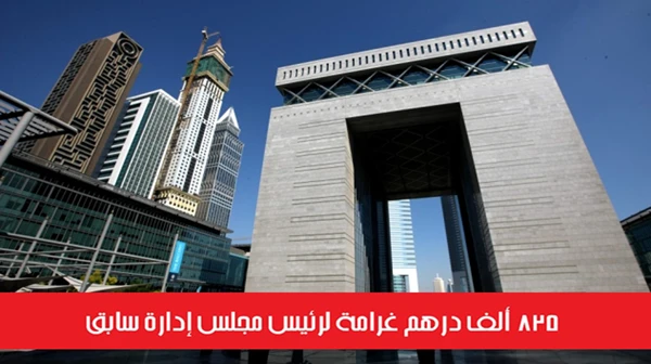 825 ألف درهم غرامة لرئيس مجلس إدارة سابق