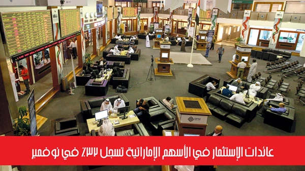 عائدات الإستثمار في الأسهم الإماراتية تسجل 32% في نوفمبر