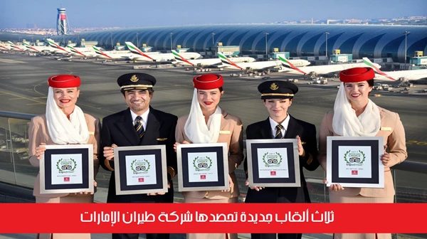 ثلاث ألقاب جديدة تحصدها شركة طيران الإمارات