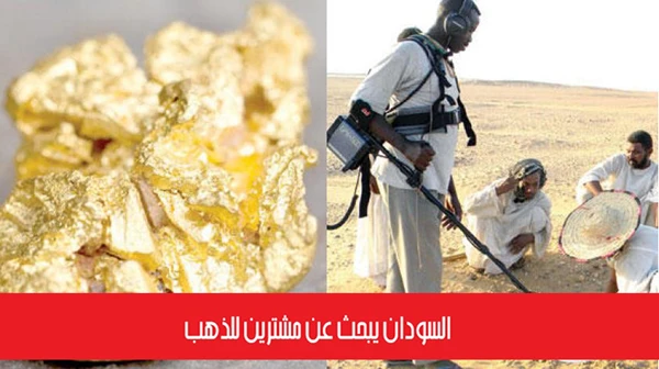 السودان يبحث عن مشترين للذهب