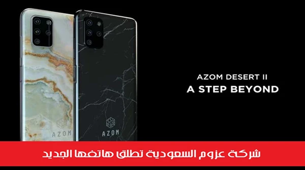 شركة عزوم السعودية تطلق هاتفها الجديد