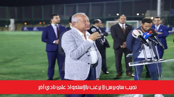 نجيب ساويرس لا يرغب بالإستحواذ على نادي آخر