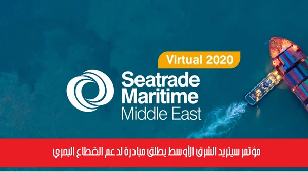 مؤتمر سيتريد الشرق الأوسط يطلق مبادرة لدعم القطاع البحري