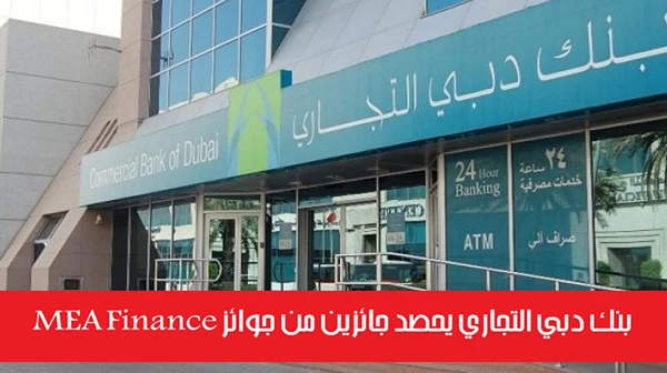 بنك دبي التجاري يحصد جائزين من جوائز MEA Finance