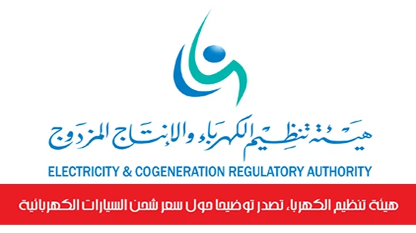 هيئة تنظيم الكهرباء تصدر توضيحاً حول سعر شحن السيارات الكهربائية