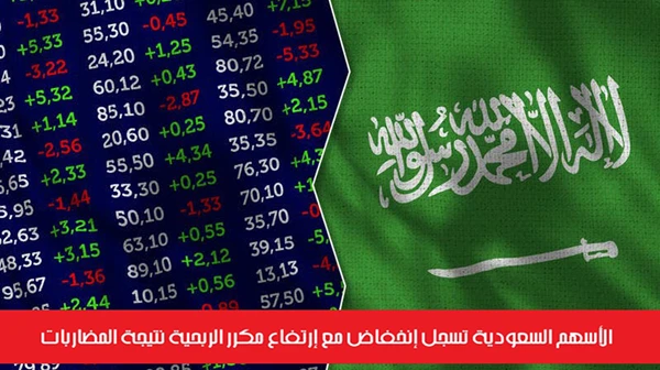 الأسهم السعودية تسجل إنخفاض مع إرتفاع مكرر الربحية نتيجة المضاربات