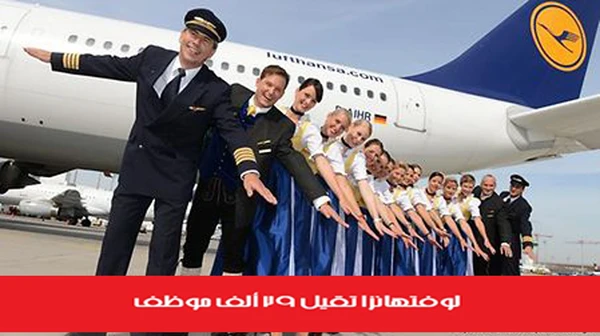 لوفتهانزا تقيل 29 ألف موظف