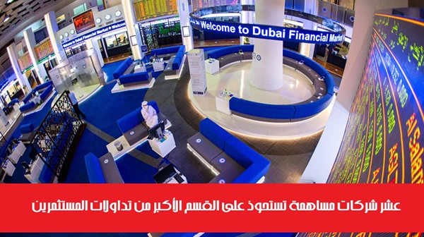 عشر شركات مساهمة تستحوذ على القسم الأكبر من تداولات المستثمرين