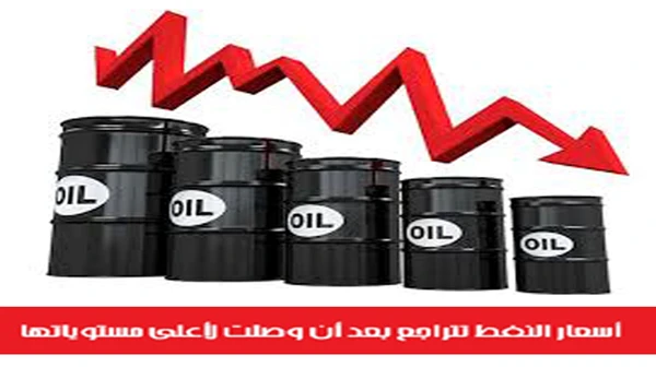 أسعار النفط تتراجع بعد أن وصلت لأعلى مستوياتها
