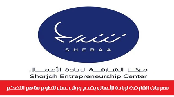 مهرجان الشارقة لريادة الأعمال يقدم ورش عمل لتطوير مناهج التفكير