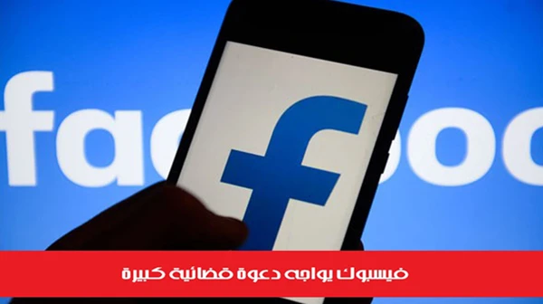 فيسبوك يواجه دعوة قضائية كبيرة