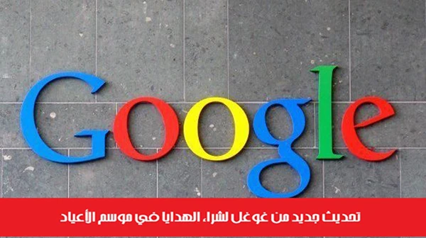 تحديث جديد من غوغل لشراء الهدايا في موسم الأعياد