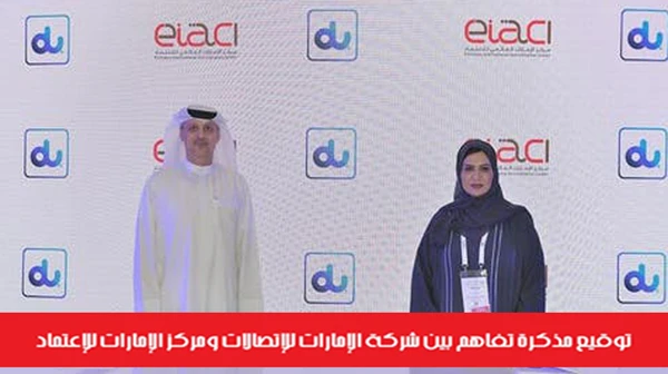 توقيع مذكرة تفاهم بين شركة الإمارات للإتصالات ومركز الإمارات للإعتماد