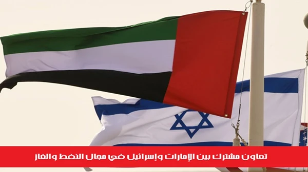 تعاون مشترك بين الإمارات وإسرائيل في مجال النفط والغاز