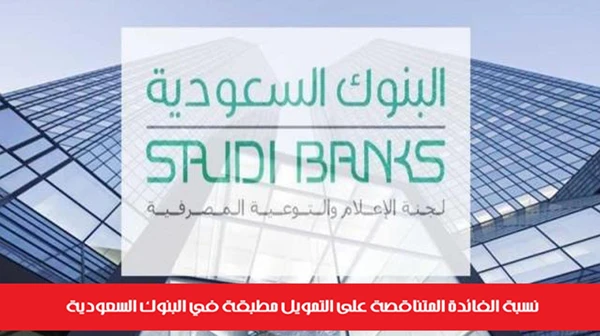 نسبة الفائدة المتناقصة على التمويل مطبقة في البنوك السعودية
