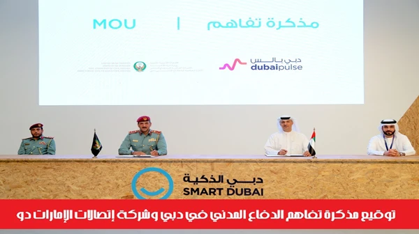 توقيع مذكرة تفاهم الدفاع المدني في دبي وشركة إتصالات الإمارات دو