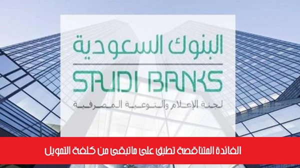 الفائدة المتناقصة تطبق على ماتبقى من كلفة التمويل