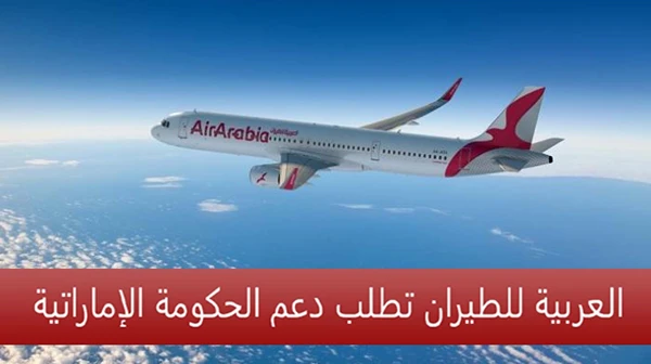 العربية للطيران تطلب دعم الحكومة الإماراتية