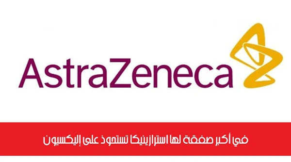 في أكبر صفقة لها استرازينيكا تستحوذ على إليكسيون