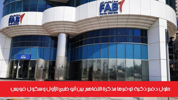 حلول دفع ذكية توفرها مذكرة التفاهم بين أبو ظبي الأول وسكول فويس