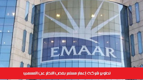 تطوير شركة إعمار مستمر بغض النظر عن المسمى