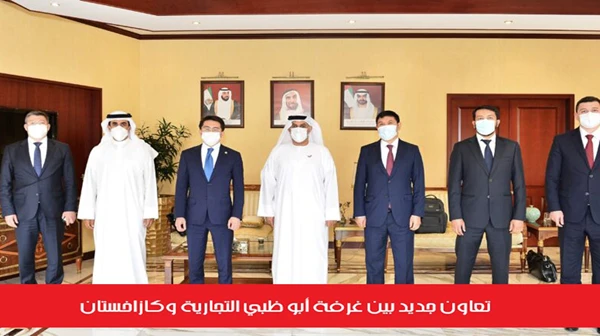 تعاون جديد بين غرفة أبو ظبي التجارية وكازاخستان