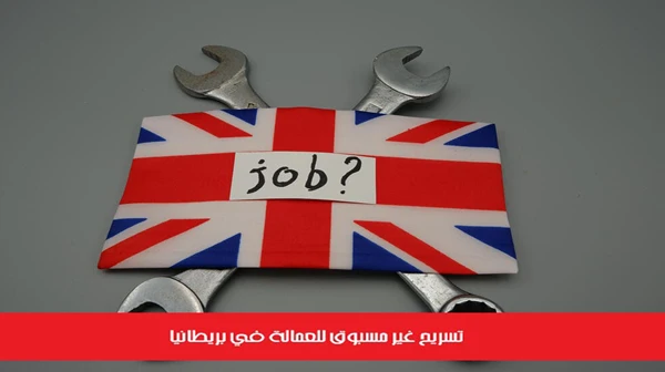 تسريح غير مسبوق للعمالة في بريطانيا