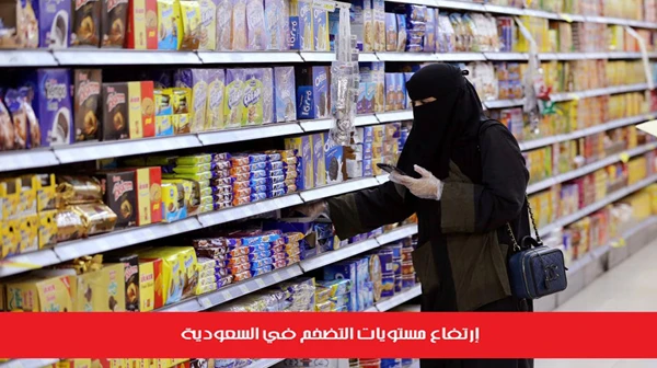 إرتفاع مستويات التضخم في السعودية