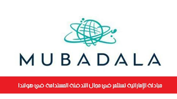 مبادلة الإماراتية تستثمر في مجال التدفئة المستدامة في هولندا