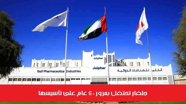 جلفار تحتفل بمرور 40 عام على تأسيسها