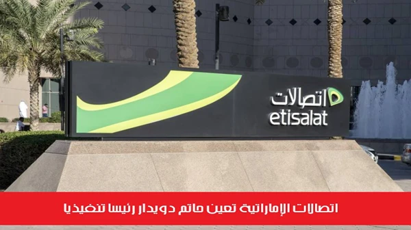 اتصالات الإماراتية تعين حاتم دويدار رئيساً تنفيذياً