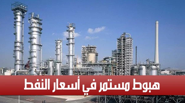هبوط مستمر في أسعار النفط