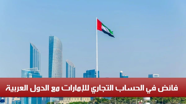 فائض في الحساب التجاري للإمارات مع الدول العربية