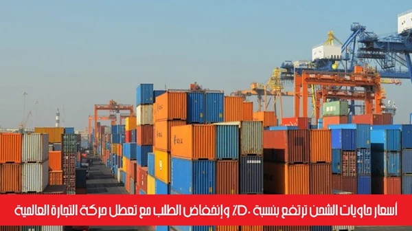 أسعار حاويات الشحن ترتفع بنسبة 50% وإنخفاض الطلب مع تعطل حركة التجارة العالمية